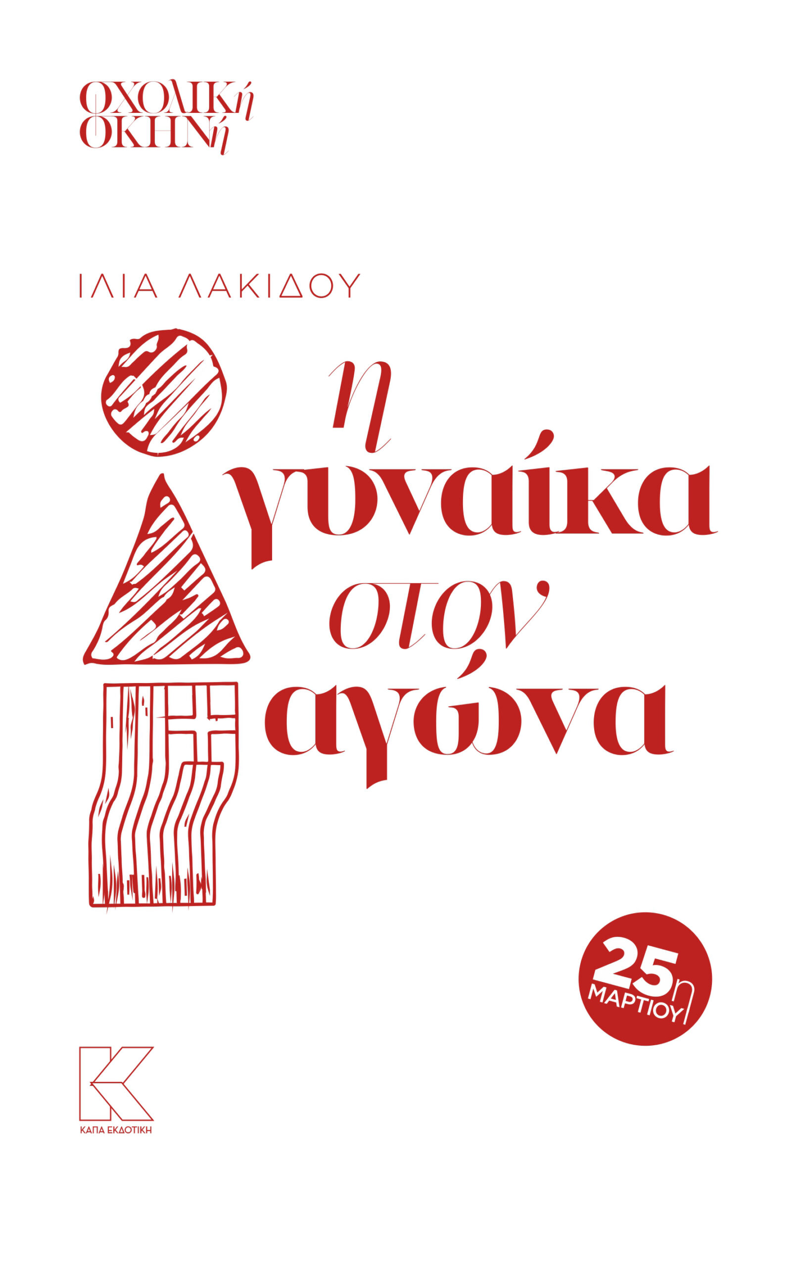Η ΓΥΝΑΙΚΑ ΣΤΟΝ ΑΓΩΝΑ