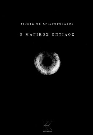 Ο ΜΑΓΙΚΟΣ ΟΠΤΙΛΟΣ