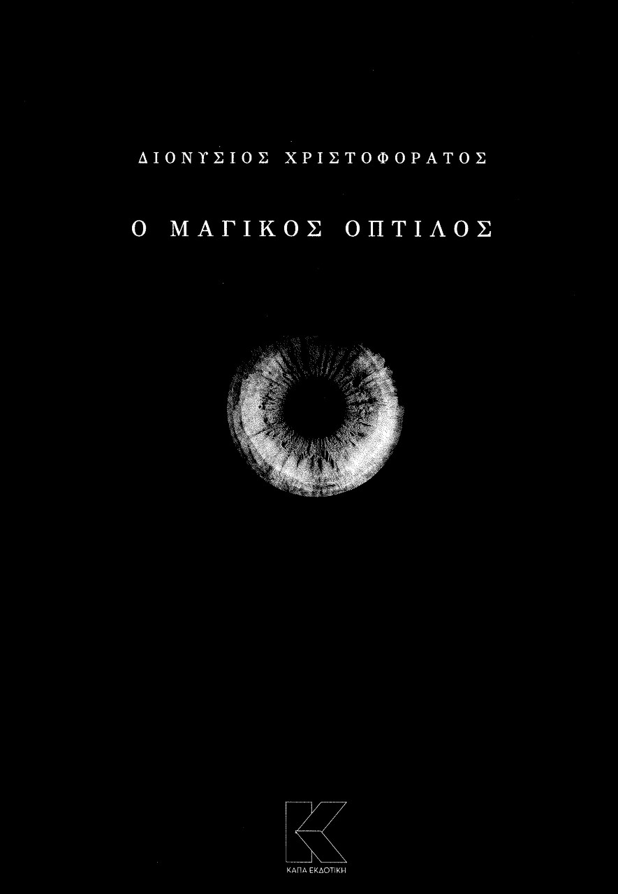 Ο ΜΑΓΙΚΟΣ ΟΠΤΙΛΟΣ