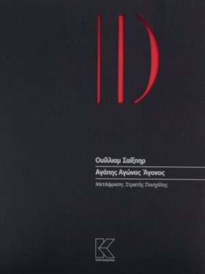 ΑΓΑΠΗΣ ΑΓΩΝΑΣ ΑΓΟΝΟΣ