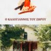 Ο ΚΑΛΟΓΙΑΝΝΟΣ ΤΟΥ ΖΗΡΟΥ