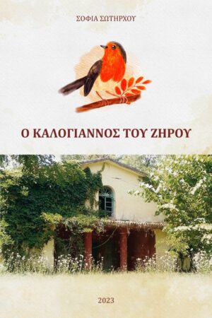 Ο ΚΑΛΟΓΙΑΝΝΟΣ ΤΟΥ ΖΗΡΟΥ