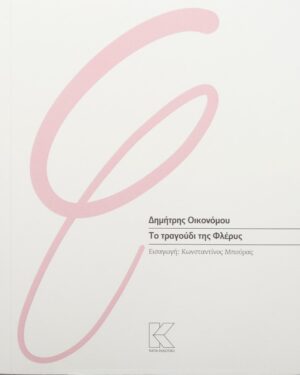 ΤΟ ΤΡΑΓΟΥΔΙ ΤΗΣ ΦΛΕΡΥΣ