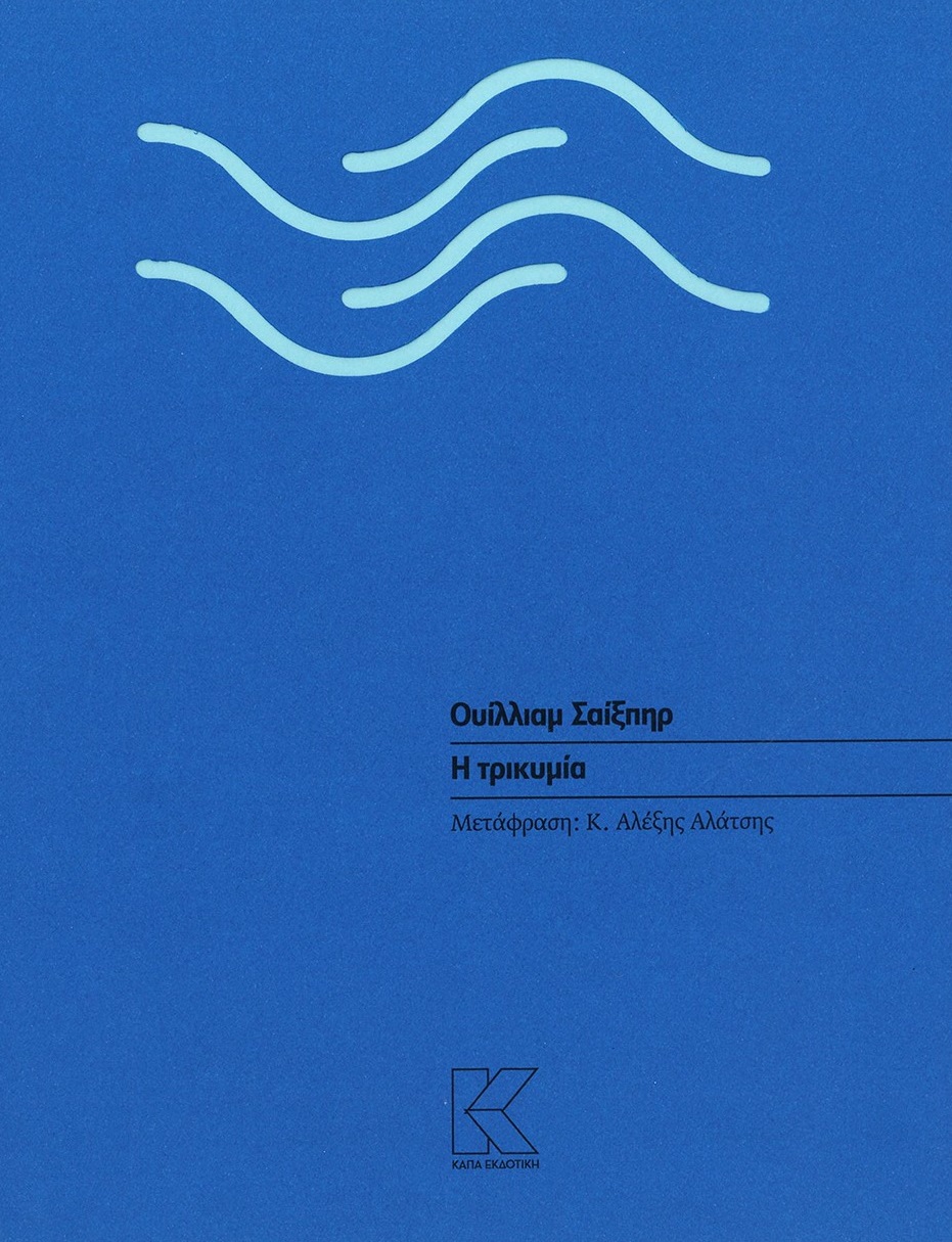 Η ΤΡΙΚΥΜΙΑ