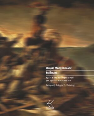 ΜΕΔΟΥΣΑ - ΣΧΕΔΙΑ ΚΑΙ ΑΥΤΟΣΧΕΔΙΑΣΜΟΙ ΓΙΑ ΣΧΕΔΙΕΣ ΚΑΙ ΝΑΥΑΓΙΑ