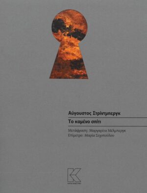 ΤΟ ΚΑΜΕΝΟ ΣΠΙΤΙ