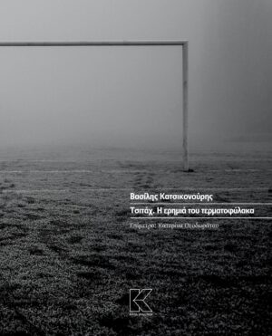 ΤΣΙΤΑΧ. Η ΕΡΗΜΙΑ ΤΟΥ ΤΕΡΜΑΤΟΦΥΛΑΚΑ