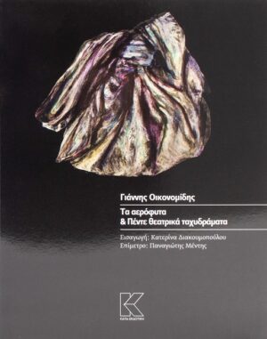 ΤΑ ΑΕΡΟΦΥΤΑ   ΠΕΝΤΕ ΘΕΑΤΡΙΚΑ ΤΑΧΥΔΡΑΜΑΤΑ