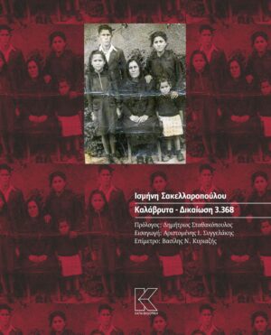 ΚΑΛΑΒΡΥΤΑ. ΔΙΚΑΙΩΣΗ 3.368