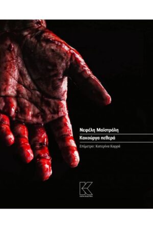 ΚΑΚΟΥΡΓΑ ΠΕΘΕΡΑ