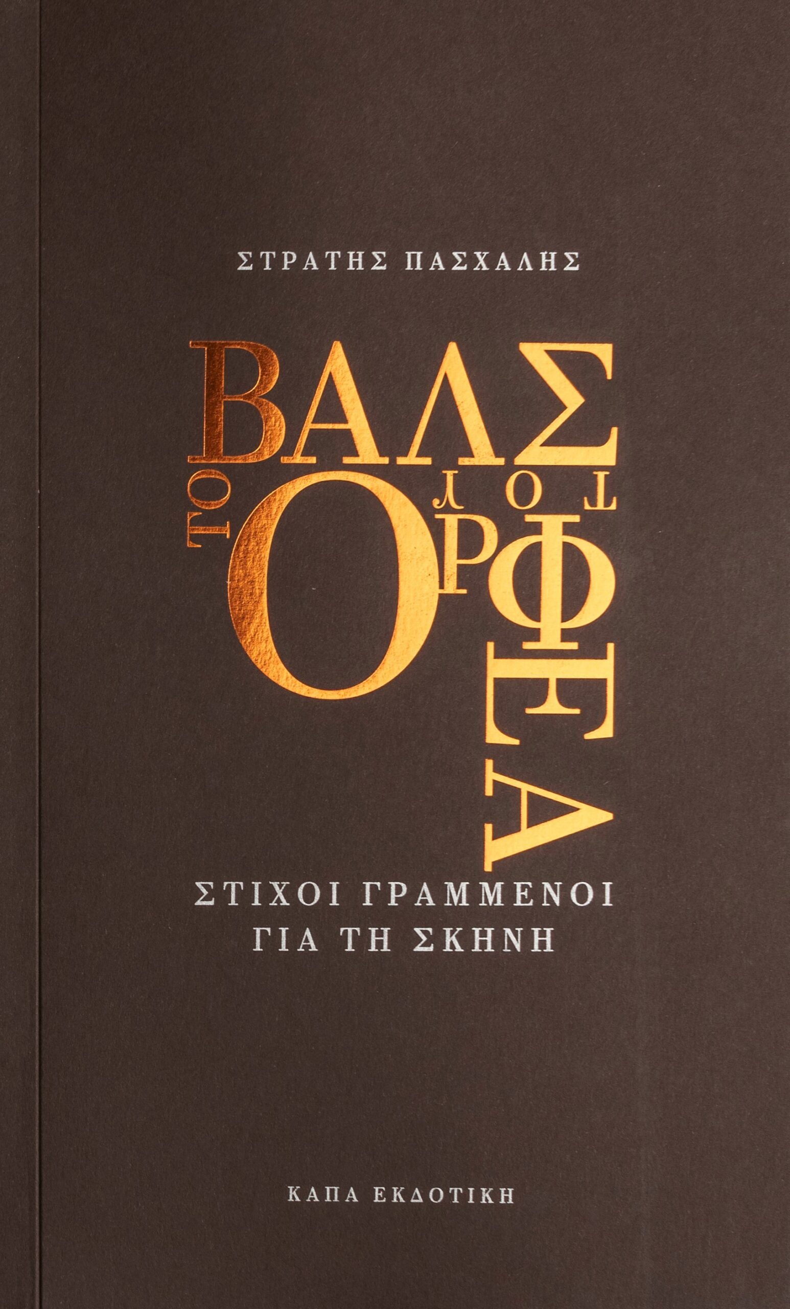 ΤΟ ΒΑΛΣ ΤΟΥ ΟΡΦΕΑ ΣΤΙΧΟΙ ΓΡΑΜΜΕΝΟΙ ΓΙΑ ΤΗ ΣΚΗΝΗ