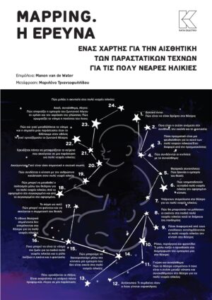 MAPPING. H ΕΡΕΥΝΑ ΕΝΑΣ ΧΑΡΤΗΣ ΓΙΑ ΤΗΝ ΑΙΣΘΗΤΙΚΗ ΤΩΝ ΠΑΡΑΣΤΑΤΙΚΩΝ ΤΕΧΝΩΝ ΓΙΑ ΤΙΣ ΠΟΛΥ ΝΕΑΡΕΣ ΗΛΙΚΙΕΣ