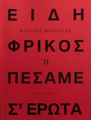 ΕΙΔΗ ΦΡΙΚΟΣ Η ΠΕΣΑΜΕ Σ ΕΡΩΤΑ