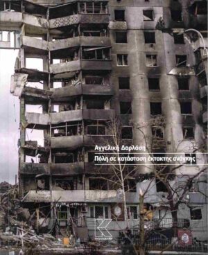 ΠΟΛΗ ΣΕ ΚΑΤΑΣΤΑΣΗ ΕΚΤΑΚΤΗΣ ΑΝΑΓΚΗΣ