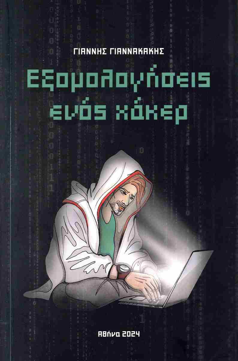 ΕΞΟΜΟΛΟΓΗΣΕΙΣ ΕΝΟΣ ΧΑΚΕΡ