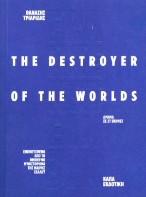 FRANKENSTEIN 3 R THE DESTROYER OF THE WORLDS