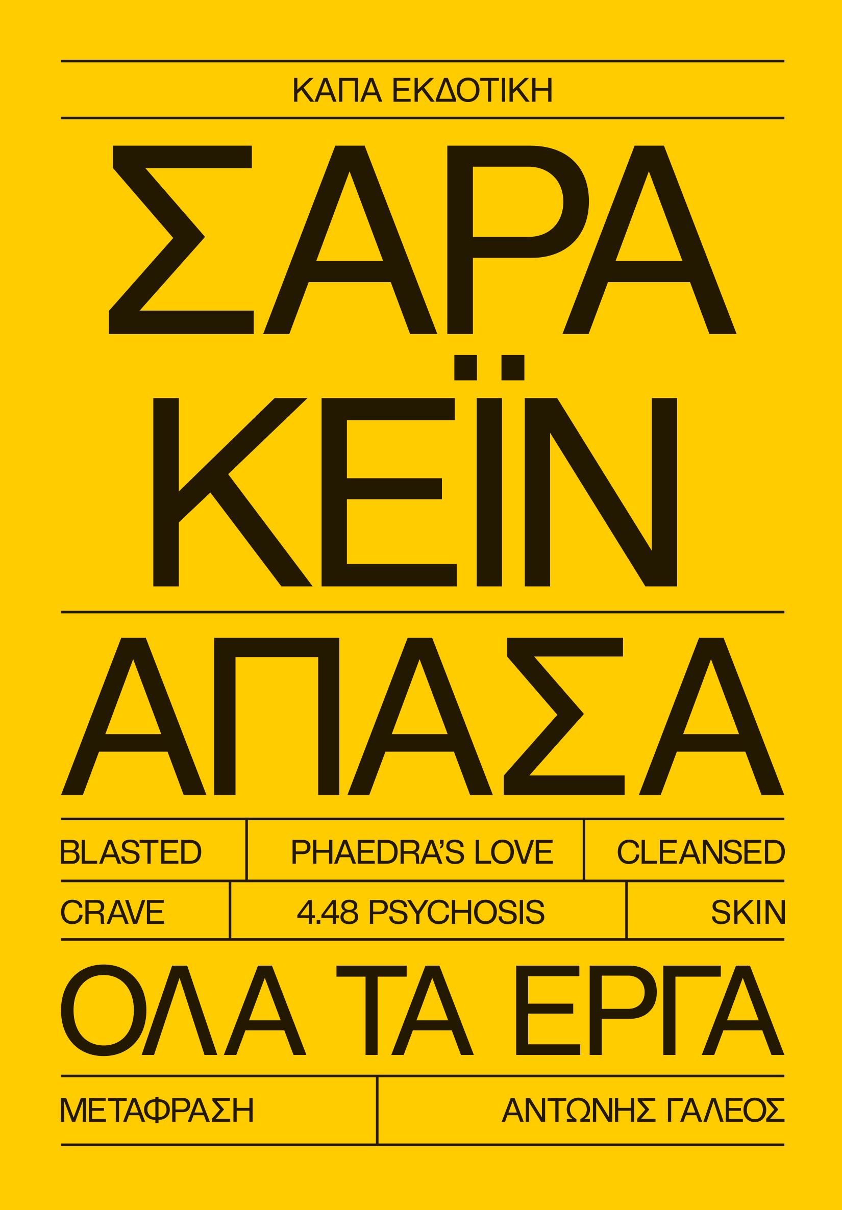 ΣΑΡΑ ΚΕΪΝ ΑΠΑΣΑ ΟΛΑ ΤΑ ΕΡΓΑ
