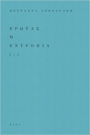 ΕΡΩΤΑΣ Ή ΕΝΤΡΟΠΙΑ ( ; )