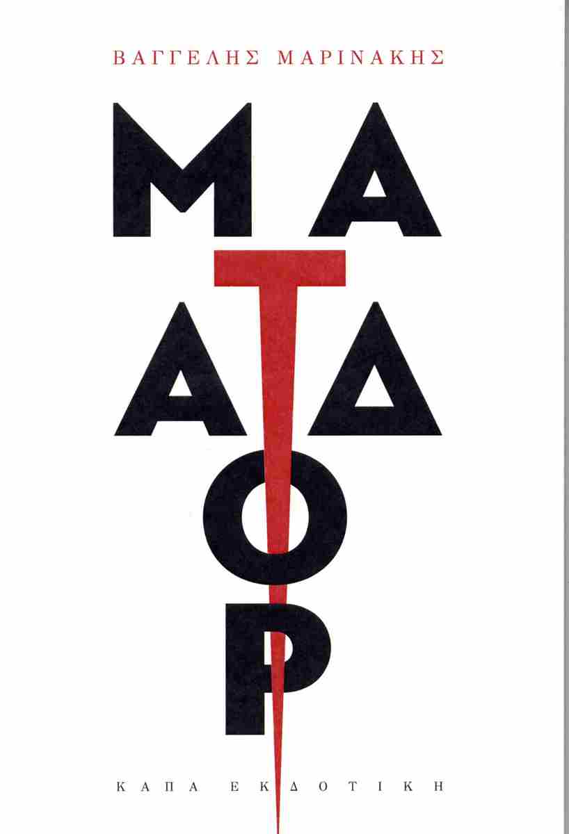 ΜΑΤΑΔΟΡ