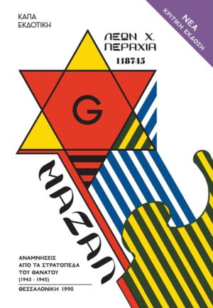 ΜΑΖΑΛ ΑΝΑΜΝΗΣΕΙΣ ΑΠΟ ΤΑ ΣΤΡΑΤΟΠΕΔΑ ΤΟΥ ΘΑΝΑΤΟΥ 1943-1945