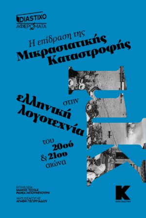 Η ΕΠΙΔΡΑΣΗ ΤΗΣ ΜΙΚΡΑΣΙΑΤΙΚΗΣ ΚΑΤΑΣΤΡΟΦΗΣ ΣΤΗΝ ΕΛΛΗΝΙΚΗ ΛΟΓΟΤΕΧΝΙΑ ΤΟΥ 20ΟΥ ΚΑΙ 21ΟΥ ΑΙΩΝΑ