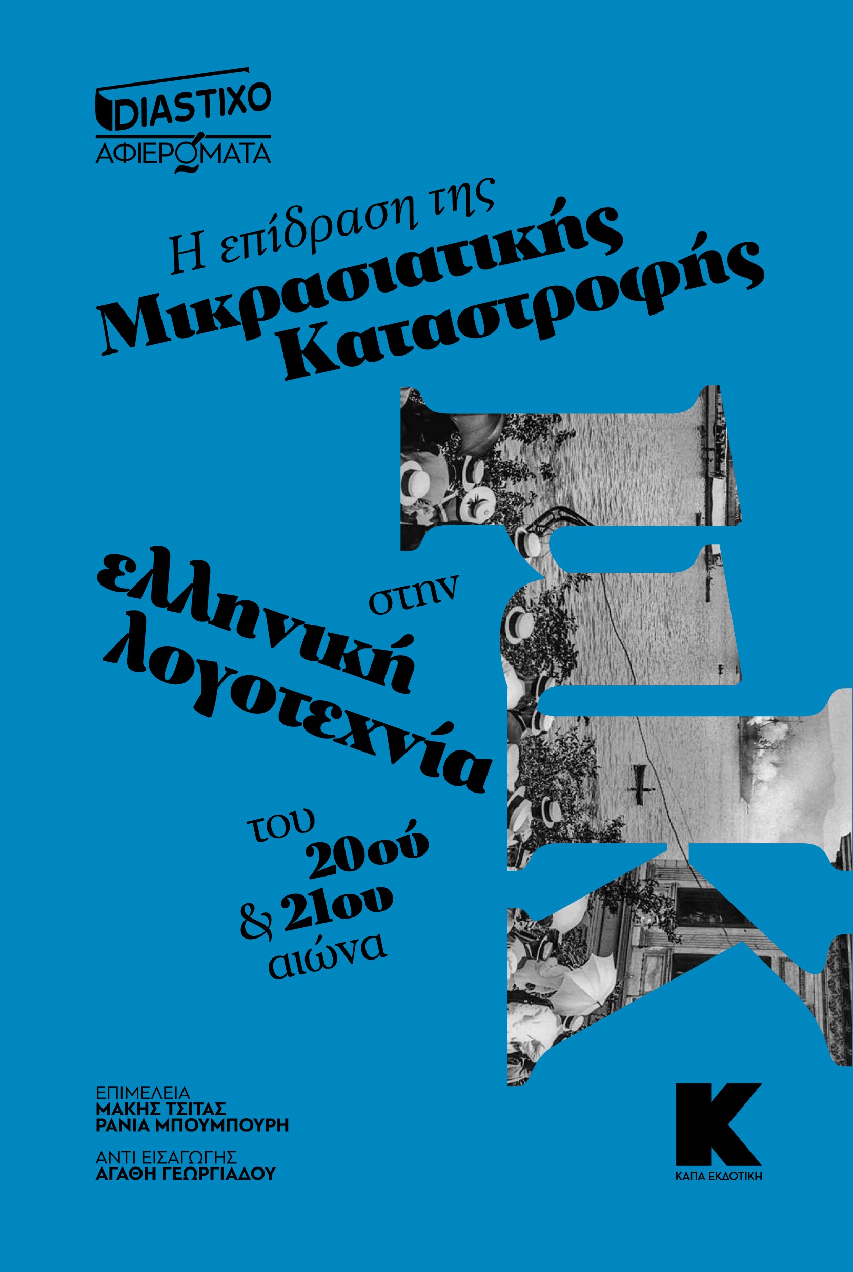 Η ΕΠΙΔΡΑΣΗ ΤΗΣ ΜΙΚΡΑΣΙΑΤΙΚΗΣ ΚΑΤΑΣΤΡΟΦΗΣ ΣΤΗΝ ΕΛΛΗΝΙΚΗ ΛΟΓΟΤΕΧΝΙΑ ΤΟΥ 20ΟΥ ΚΑΙ 21ΟΥ ΑΙΩΝΑ