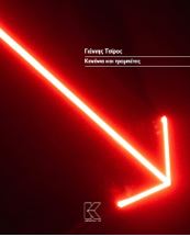 ΚΑΝΟΝΙΑ ΚΑΙ ΤΡΟΜΠΕΤΕΣ