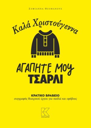 ΚΑΛΑ ΧΡΙΣΤΟΥΓΕΝΝΑ, ΑΓΑΠΗΤΕ ΜΟΥ ΤΣΑΡΛΙ