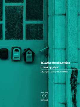 Η ΣΚΙΑ ΤΗΣ ΜΥΓΑΣ