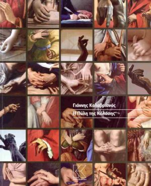 Η ΠΥΛΗ ΤΗΣ ΚΟΛΑΣΗΣ