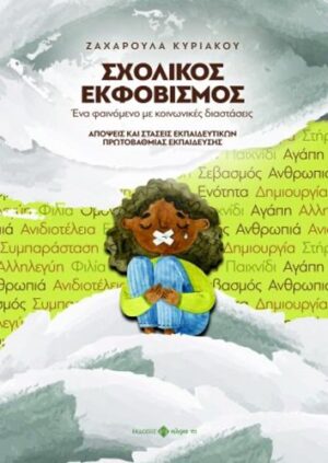 ΣΧΟΛΙΚΟΣ ΕΚΦΟΒΙΣΜΟΣ. ΕΝΑ ΦΑΙΝΟΜΕΝΟ ΜΕ ΚΟΙΝΩΝΙΚΕΣ ΔΙΑΣΤΑΣΕΙΣ AΠΟΨΕΙΣ ΚΑΙ ΣΤΑΣΕΙΣ ΕΚΠΑΙΔΕΥΤΙΚΩΝ ΠΡΩΤΟΒΑΘΜΙΑΣ ΕΚΠΑΙΔΕΥΣΗΣ