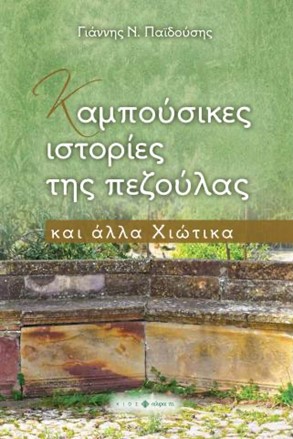 ΚΑΜΠΟΥΣΙΚΕΣ ΙΣΤΟΡΙΕΣ ΤΗΣ ΠΕΖΟΥΛΑΣ ΚΑΙ ΑΛΛΑ ΧΙΩΤΙΚΑ