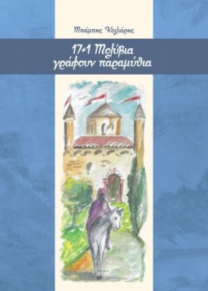 17+1 ΜΟΛΥΒΙΑ ΓΡΑΦΟΥΝ ΠΑΡΑΜΥΘΙΑ