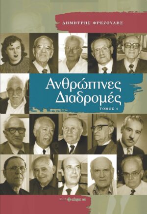 ΑΝΘΡΩΠΙΝΕΣ ΔΙΑΔΡΟΜΕΣ ΤΟΜΟΣ 4