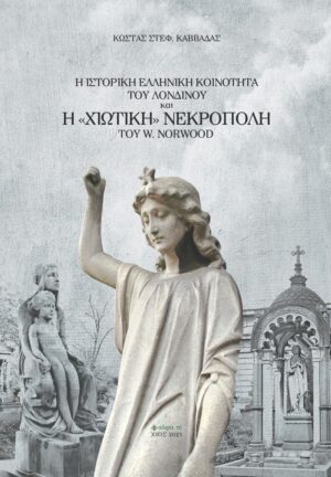 Η ΙΣΤΟΡΙΚΗ ΕΛΛΗΝΙΚΗ ΚΟΙΝΟΤΗΤΑ ΤΟΥ ΛΟΝΔΙΝΟΥ ΚΑΙ Η  ΧΙΩΤΙΚΗ  ΝΕΚΡΟΠΟΛΗ ΤΟΥ W. NORWOOD