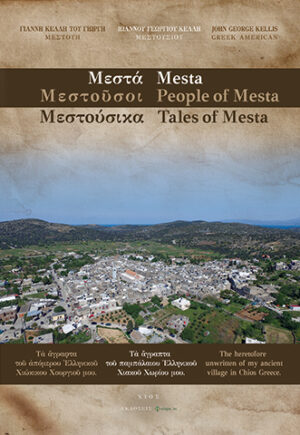 ΜΕΣΤΑ. TΑ ΑΓΡΑΠΤΑ ΤΟΥ ΠΑΜΠΑΛΑΙΟΥ ΕΛΛΗΝΙΚΟΥ ΧΙΑΚΟΥ ΧΩΡΙΟΥ ΜΟΥ MESTA. THE HERETOFORE UNWRITTEN OF MY ANCIENT VILLAGE IN CHIOS GREECE
