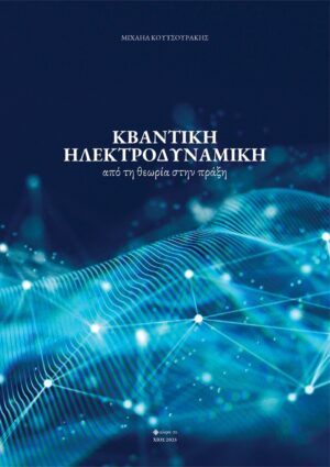 ΚΒΑΝΤΙΚΗ ΗΛΕΚΤΡΟΔΥΝΑΜΙΚΗ ΑΠΟ ΤΗ ΘΕΩΡΙΑ ΣΤΗΝ ΠΡΑΞΗ