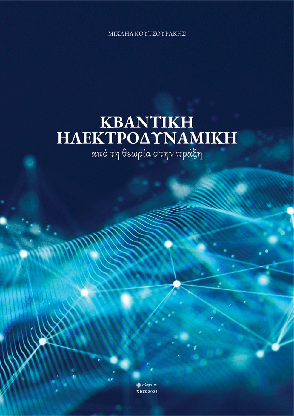 ΚΒΑΝΤΙΚΗ ΗΛΕΚΤΡΟΔΥΝΑΜΙΚΗ ΑΠΟ ΤΗ ΘΕΩΡΙΑ ΣΤΗΝ ΠΡΑΞΗ