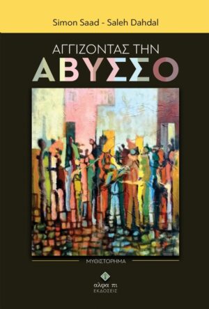 AΓΓΙΖΟΝΤΑΣ ΤΗΝ ΑΒΥΣΣΟ