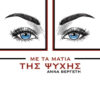 ΜΕ ΤΑ ΜΑΤΙΑ ΤΗΣ ΨΥΧΗΣ