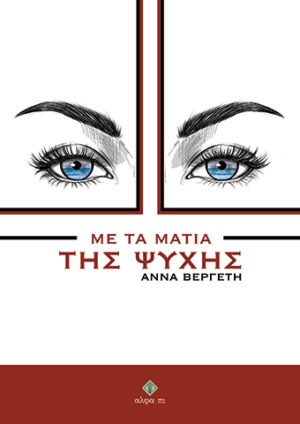ΜΕ ΤΑ ΜΑΤΙΑ ΤΗΣ ΨΥΧΗΣ
