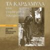 ΤΑ ΚΑΡΔΑΜΥΛΑ ΣΤΑ ΓΥΡΙΣΜΑΤΑ ΤΟΥ ΧΡΟΝΟΥ. ΠΡΩΤΟΣ ΤΟΜΟΣ ΑΣΧΟΛΙΕΣ ΚΑΙ ΕΠΑΓΓΕΛΜΑΤΑ ΚΑΤΟΙΚΩΝ