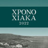 ΧΡΟΝΟΧΙΑΚΑ 2022