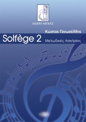 SOLFÈGE 2. ΜΕΛΩΔΙΚΕΣ ΑΣΚΗΣΕΙΣ