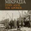 ΜΙΚΡΑΣΙΑ. ΣΤΗΝ ΑΧΛΥ ΤΟΥ ΧΡΟΝΟΥ