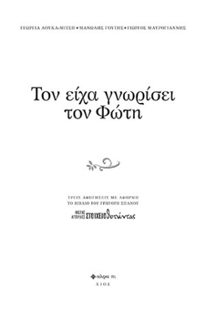 ΤΟΝ ΕΙΧΑ ΓΝΩΡΙΣΕΙ ΤΟΝ ΦΩΤΗ ΤΡΕΙΣ ΑΦΗΓΗΣΕΙΣ ΜΕ ΑΦΟΡΜΗ ΤΟ ΒΙΒΛΙΟ ΤΟΥ ΓΡΗΓΟΡΗ ΣΠΑΝΟΥ  ΦΩΤΗΣ ΑΓΓΟΥΛΕΣ ΣΤΟΙΧΕΙΟΘΕΤΩΝΤΑΣ