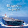 50 ΧΡΟΝΙΑ ΑΛΜΥΡΑ