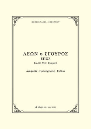 ΛΕΩΝ Ο ΣΓΟΥΡΟΣ. ΕΠΟΣ ΚΩΣΤΑ ΜΙΧ. ΣΤΑΜΑΤΗ ΑΝΑΦΟΡΕΣ. ΠΡΟΣΕΓΓΙΣΕΙΣ. ΣΧΟΛΙΑ