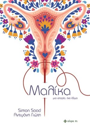 ΜΑΛΙΚΑ ΜΙΑ ΙΣΤΟΡΙΑ, ΕΝΑ ΕΘΙΜΟ