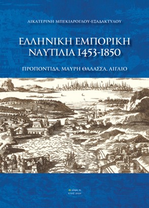 ΕΛΛΗΝΙΚΗ ΕΜΠΟΡΙΚΗ ΝΑΥΤΙΛΙΑ 1453-1850 ΠΡΟΠΟΝΤΙΔΑ, ΜΑΥΡΗ ΘΑΛΑΣΣΑ, ΑΙΓΑΙΟ